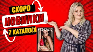 Новинки 7 каталога -  парфюмерная вода Amoredisiac, сыворотка для лица, крем для ног, шампунь, носки