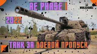 AE PHASE 1 - ЛУЧШИЙ ТАНК ЗА БП? ЧАСТЬ 7!  --ТРИ ОТМЕТКИ--