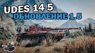 Обновление 1.5 ★ UDES 14 5