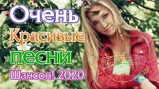 Сборник Самые крутые песни Шансон! года 2020 💖 Вот Топ песни Июнь 2020 💖 Новинки песни года. 2020