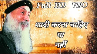 Osho ,  शादी करना चाहिए  या नहीं , Should marry or not , HD VDO, ओशो ,