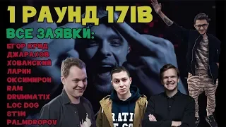 Все Заявки на Баттл - В долгий путь (1 раунд 17ib) Егор Крид, Джарахов, Хованский, Ларин, Оксимирон