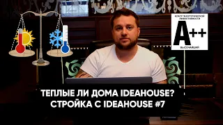 СЧИТАЕМ ЭНЕРГОЭФФЕКТИВНОСТЬ ДОМА ОТ IDEAHOUSE. ТЕПЛЫЕ ЛИ ДОМА У НАС? СТРОЙКА С IDEAHOUSE #7