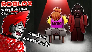 Roblox : Weird Strict Dad #3 👨 ข้ามทะเล เพื่อช่วยคุณแม่ที่โดนลักพาตัว !!!