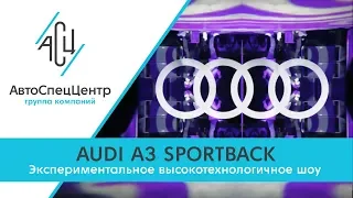 Презентация Audi A3 Sportback