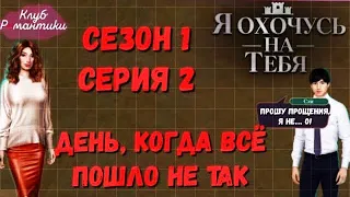 Я охочусь на тебя 2 серия 1 сезон | День, когда всё пошло не так | Клуб романтики