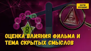 Чем отличается оценка влияния фильмов от выявления их скрытых смыслов?