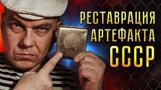 Реставрация артефакта из СССР