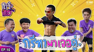 กากีเทย | EP10 | กรีฑาหาเจอคู่