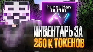 Я КУПИЛ ИНВЕНТАРЬ ЗА 250К ТОКЕНОВ на Анархии Фантайм С ЧИТАМИ - Nursultan Alpha 1.16.5 FunTime