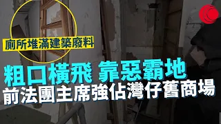 一線搜查｜粗口橫飛 靠惡霸地 70歲前法團主席強佔灣仔舊商場 電機房廁所堆滿建築廢料 霸足十五年當私家重地？｜粉嶺無障礙升降機遙遙無期 街坊：等足六年｜471集｜ 宋熙年 黃愷怡｜HOY TV 77台