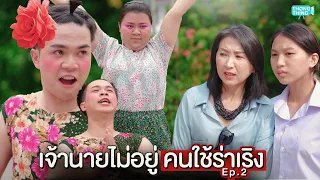 เจ้านายไม่อยู่ คนใช้ร่าเริง Ep.2  I หนังสั้น ตอง ติง ฟิล์ม