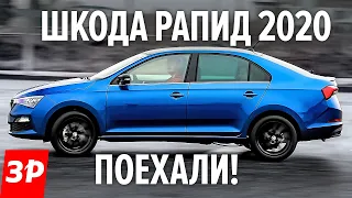 НОВЫЙ ШКОДА РАПИД первый тест: как едет и чем отличается от Поло/ Skoda Rapid 2020 first drive