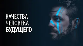 Качества человека будущего: каким должен быть человек будущего с точки зрения ритмологии