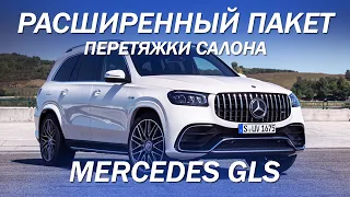 Mercedes GLS - что еще можно перетянуть в салоне, расширенный пакет перетяжки салона [ПЛАСТИК 2021]