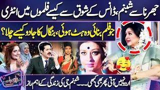 Shabnam Ji Reveals First Time Her Life Secrets 😍🥰 | Interesting Talk | Mazaq Raat | Dunya News