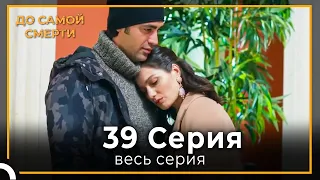 До Самой Смерти | Серия 39