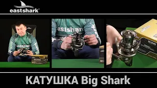 Катушка Eastshark Big Shark 8000