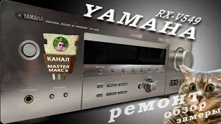 Yamaha rx v459 Ремонт, обзор, замеры