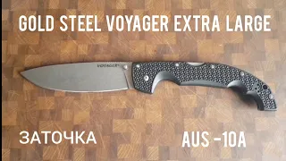 COLD STEEL VOYAGER. Заточка и краткий обзор (EXTRA LARGE DROP POINT).