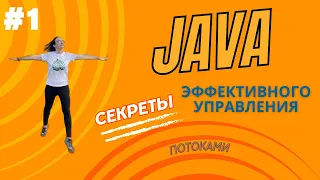 Многопоточность в JAVA: Секреты Эффективного Управления Потоками