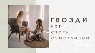 ВСЁ О ГВОЗДЕТЕРАПИИ! Как стать счастливым с помощью гвоздей? Доска Садху в психологии!