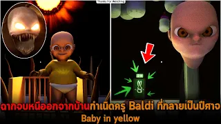 ฉากจบหนีออกจากบ้านกำเนิดครู Baldi ที่กลายเป็นปีศาจ Baby in yellow