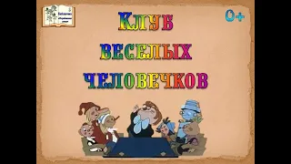 Клуб весёлых человечков