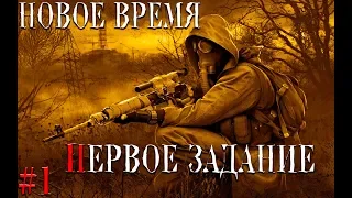 ПРОХОЖДЕНИЕ STALKER НОВОЕ ВРЕМЯ #1 ПЕРВОЕ ЗАДАНИЕ...