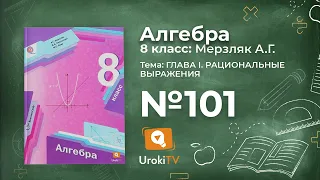 Задание №101 (1-6) – Гдз по алгебре 8 класс (Мерзляк)