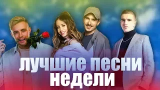 ЛУЧШИЕ ПЕСНИ НЕДЕЛИ | ЛУЧШИЕ ХИТЫ НЕДЕЛИ | ЛУЧШИЕ НОВИНКИ АВГУСТА