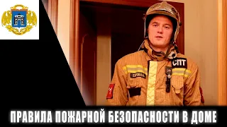 Правила пожарной безопасности в доме