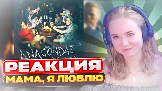 Реакция на Anacondaz — Мама, я люблю