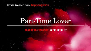 【カタカナで歌える洋楽・最強の英語学習ツール】Part-Time Lover・Stevie Wonder を Nipponglishで歌ってネイティブライクな英語をマスター！Academy は概要欄へ