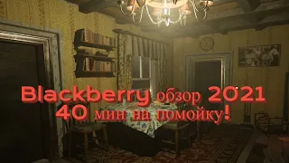 Blackberry обзор 2021, 40 мин  на помойку!