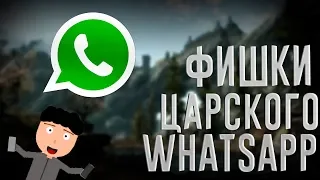 ЦАРСКИЙ WhatsApp ! ТЕМНАЯ ТЕМА ! ОФФЛАЙН ! СЕКРЕТНЫЕ ТРЮКИ WhatsApp