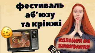 ДИВИМОСЬ "КОХАННЯ НА ВИЖИВАННЯ": як облити людину гівном в ім'я любові?