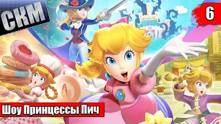 Прохождение Princess Peach Showtime! #6 — Легенда Кунг ФУ {Switch}