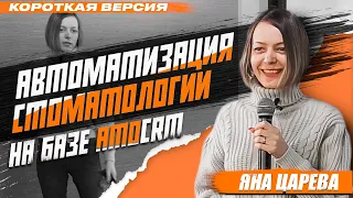 Как работать с AmoCRM в стоматологической клинике?