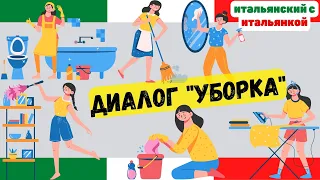 Диалог "УБОРКА" - LE PULIZIE на итальянском языке