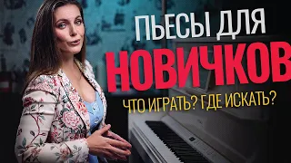 Какие песни играть начинающему пианисту🎹