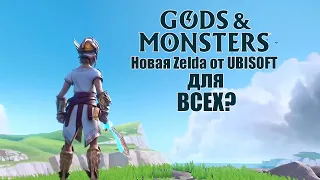 Gods & Monsters: Новая Zelda от UBISOFT для всех платформ?