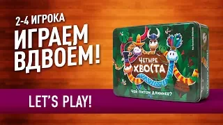 Настольная игра «ЧЕТЫРЕ ХВОСТА»: ИГРАЕМ + ПРАВИЛА! // Let's play "4 tails" board game