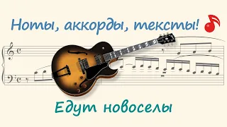 Едут новоселы