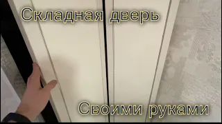 Складные двери своими руками