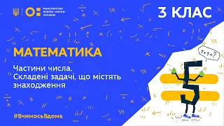 3 клас. Математика. Частини числа. Складені задачі, що містять знаходження частини числа (Тиж.2:ВТ)