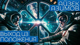 Айзек Азимов - ВЫХОД ИЗ ПОЛОЖЕНИЯ | Аудиокнига (Рассказ) | Фантастика