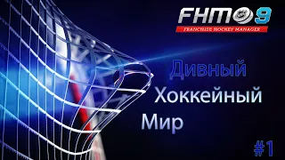 Franchise Hockey Manager 9 / Дивный хоккейный мир #1