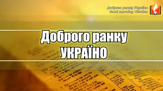 Праведний вірою жити буде І Доброго ранку Україно І Good morning Ukraine І 6 лютого