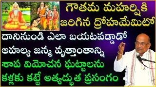 గౌతమ మహర్షి జీవిత చరిత్ర | Gautama Maharshi History | Garikapati Narasimha Rao Latest Speech